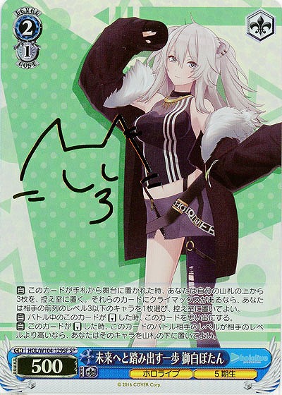 未来へと踏み出す一歩 獅白ぼたん(SP) 【HOL/W104/129SP】