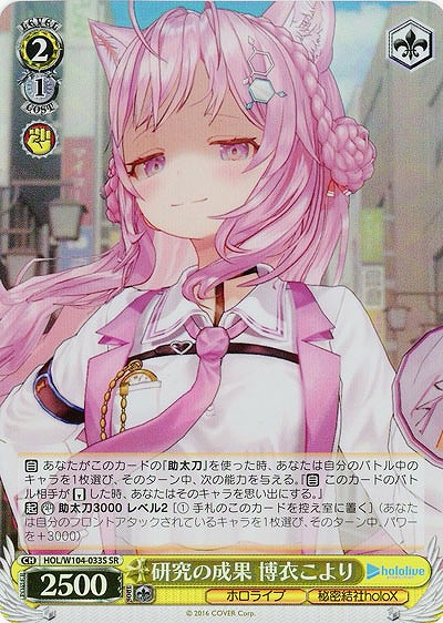 研究の成果 博衣こより(ホイル) 【HOL/W104/033SSR】