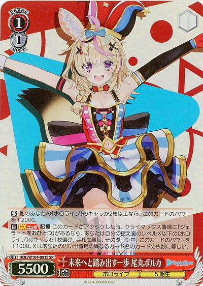 未来へと踏み出す一歩 尾丸ポルカ(ホイル) 【HOL/W104/091SSR】