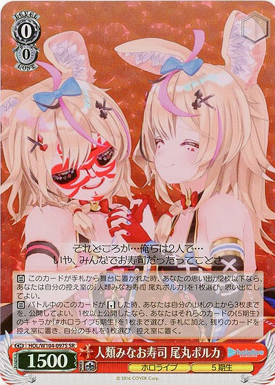 人類みなお寿司 尾丸ポルカ(ホイル) 【HOL/W104/097SSR】