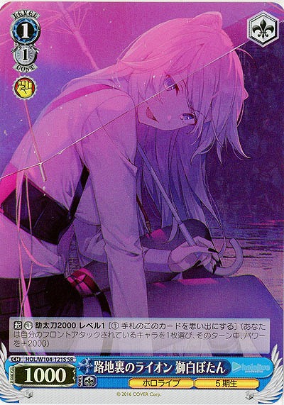 路地裏のライオン 獅白ぼたん(ホイル) 【HOL/W104/121SSR】