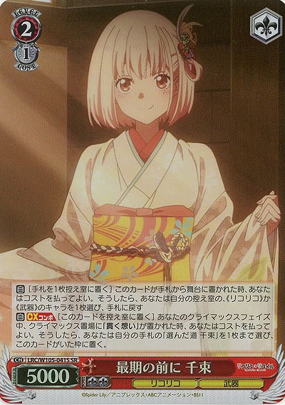 最期の前に 千束(ホイル) 【LRC/W105/041SSR】