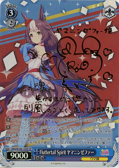 Fluttertail Spirit ヤマニンゼファー(SP) 【UMA/W106/125SP】