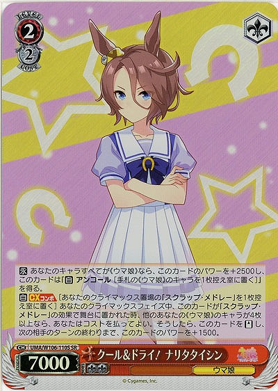 クール&ドライ! ナリタタイシン(ホイル) 【UMA/W106/110SSR】