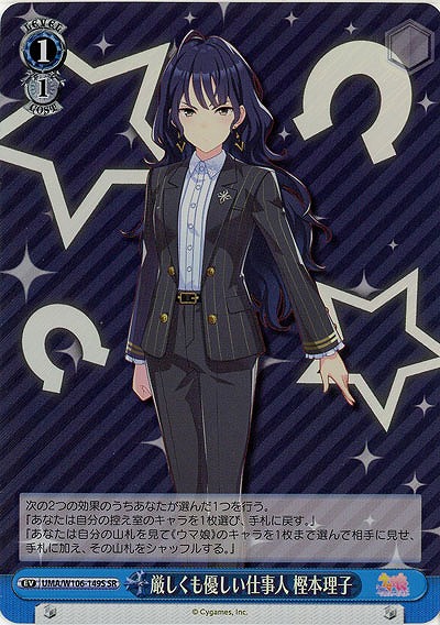 厳しくも優しい仕事人 樫本理子(ホイル) 【UMA/W106/149SSR】