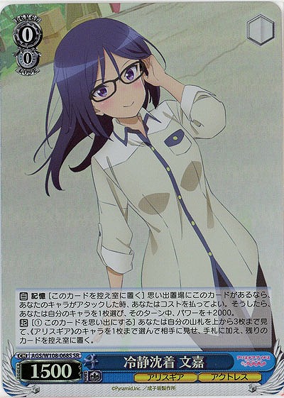 冷静沈着 文嘉(ホイル) 【AGS/W108/068SSR】