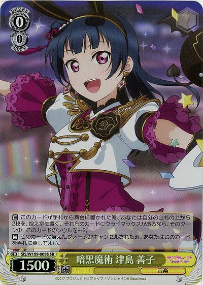 暗黒魔術 津島 善子(ホイル) 【SIS/W109/009SR】
