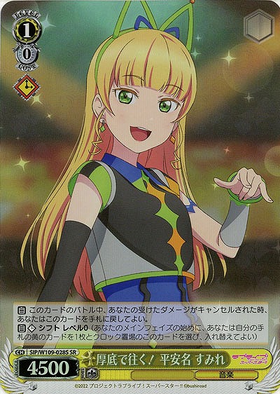 厚底で往く! 平安名 すみれ(ホイル) 【SIP/W109/028SR】