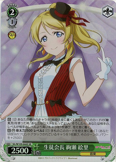 生徒会長 絢瀬 絵里(ホイル) 【SIL/W109/044SR】