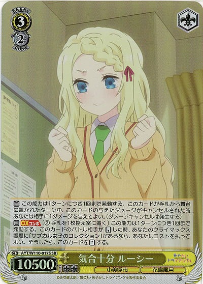 気合十分 ルーシー(ホイル) 【AYT/W110/017SR】