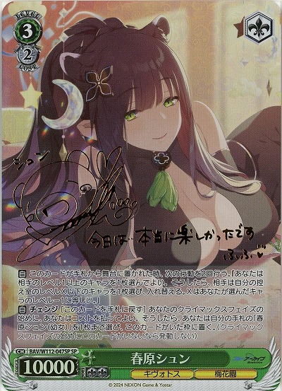 ※秋葉原店併用商品 春原シュン(SP) 【BAV/W112/047SP】