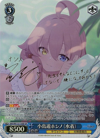 小鳥遊ホシノ(水着)(SP) 【BAV/W112/110SP】