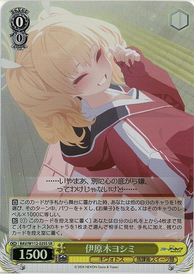 伊原木ヨシミ(ホイル) 【BAV/W112/025SR】