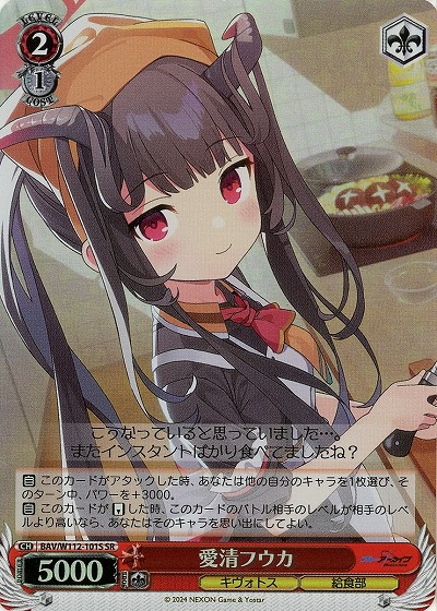 愛清フウカ(ホイル) 【BAV/W112/101SR】