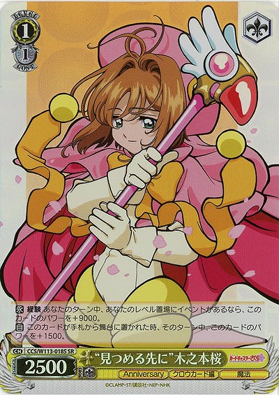 “見つめる先に”木之本桜(ホイル) 【CCS/W113/018SR】