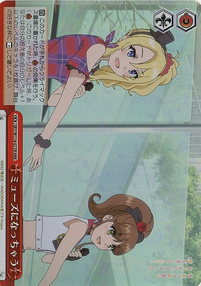 ミューズになっちゃう(ホイル) 【SBY/W114/077RRR】