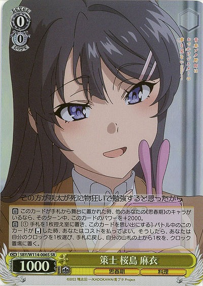 策士 桜島 麻衣(ホイル) 【SBY/W114/006SR】