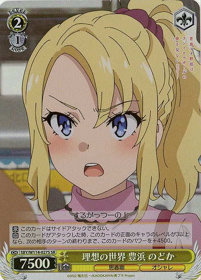 理想の世界 豊浜 のどか(ホイル) 【SBY/W114/027SR】