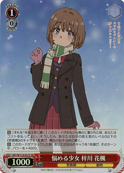 悩める少女 梓川 花楓(ホイル) 【SBY/W114/051SR】