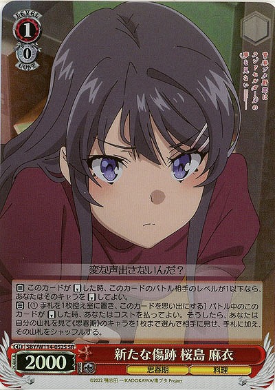 新たな傷跡 桜島 麻衣(ホイル) 【SBY/W114/052SR】