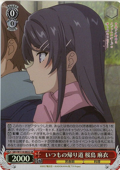 いつもの帰り道 桜島 麻衣(ホイル) 【SBY/W114/065SR】