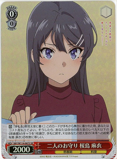 二人のお守り 桜島 麻衣(ホイル) 【SBY/W114/067SR】