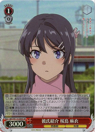 彼氏紹介 桜島 麻衣(ホイル) 【SBY/W114/069SR】