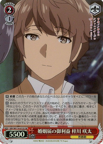 婚姻届の御利益 梓川 咲太(ホイル) 【SBY/W114/072SR】