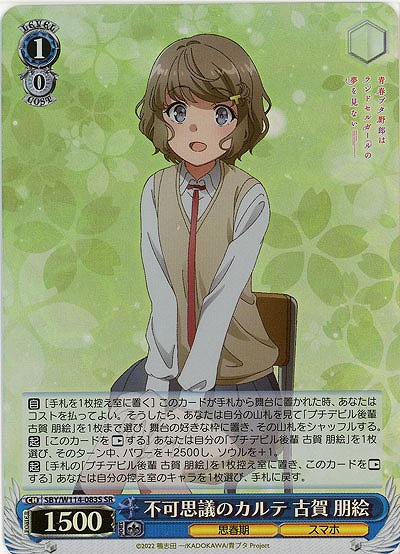不可思議のカルテ 古賀 朋絵(ホイル) 【SBY/W114/083SR】