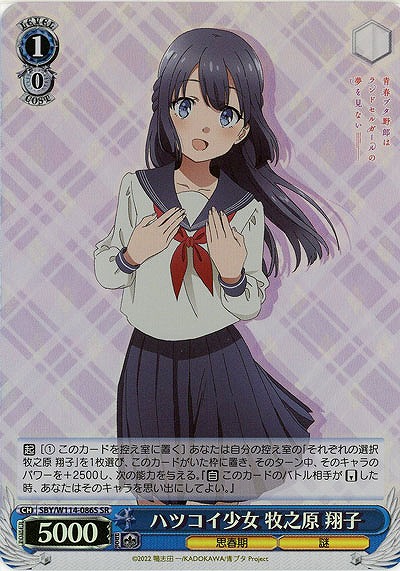 ハツコイ少女 牧之原 翔子(ホイル) 【SBY/W114/086SR】