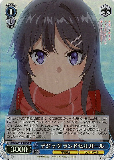 デジャヴ ランドセルガール(ホイル) 【SBY/W114/087SR】