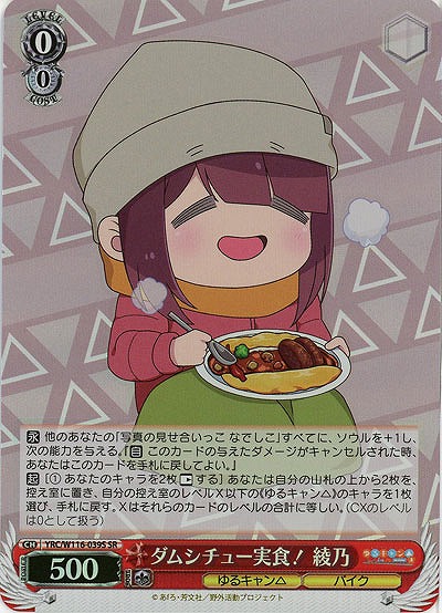 ダムシチュー実食! 綾乃 【YRC/W116-039SR】