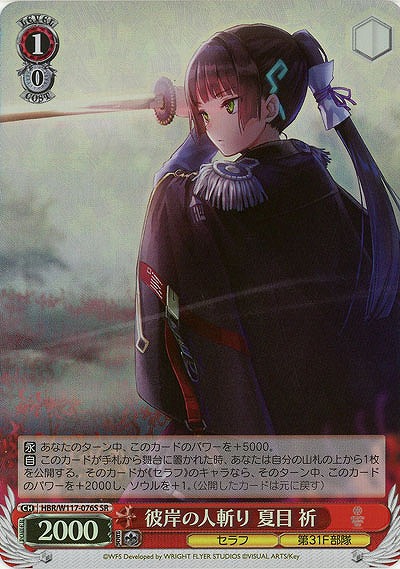 彼岸の人斬り 夏目 祈(ホイル) 【HBR/W117/076SR】
