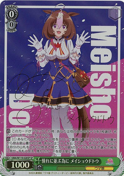 憧れに並ぶ為に メイショウドトウ(SP) 【UMA/W119/028SP】