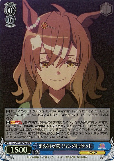 消えない幻影 ジャングルポケット(ホイル) 【UMA/W119/090SR】