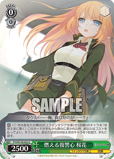 燃える復讐心 桜花 【F35/W120-052U】