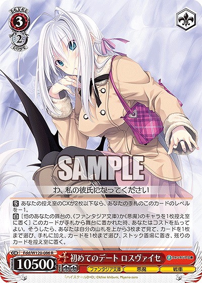 初めてのデート ロスヴァイセ 【Fdd/W120-086R】