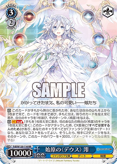 始原の〈デウス〉 澪 【Fdl/W120-116RR】