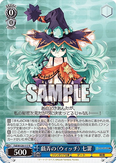 戯弄の〈ウィッチ〉 七罪 【Fdl/W120-117R】