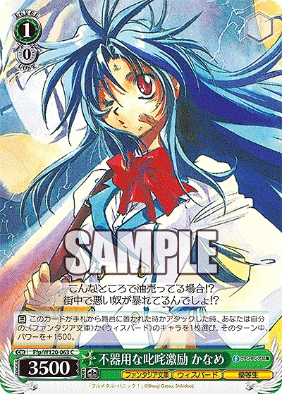 不器用な叱咤激励 かなめ 【Ffp/W120-063C】