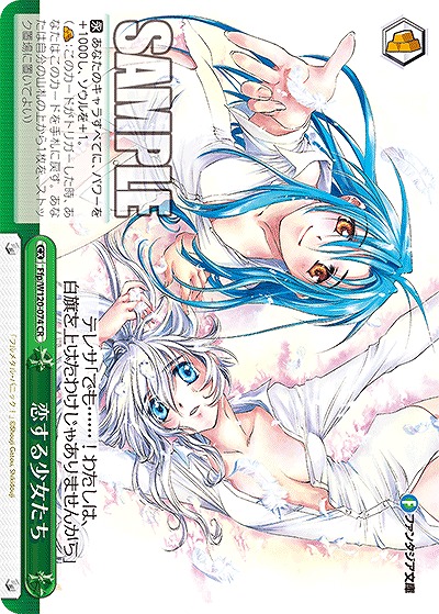 恋する少女たち 【Ffp/W120-074CR】