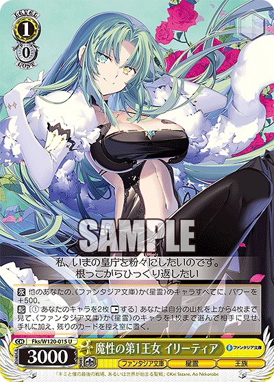 魔性の第1王女 イリーティア 【Fks/W120-015U】