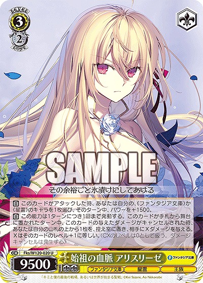 始祖の血脈 アリスリーゼ 【Fks/W120-020U】