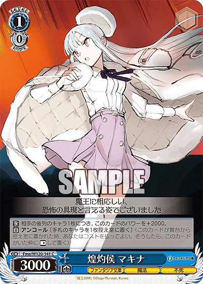 煌灼侯 マキナ 【Fma/W120-141C】