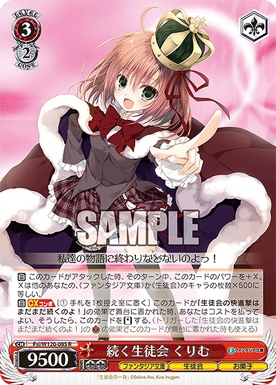 続く生徒会 くりむ 【Fsi/W120-085R】