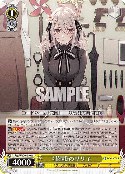 《花園》のリリィ 【Fsp/W120-010R】