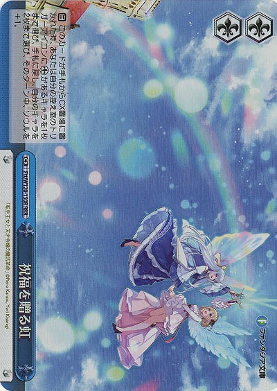 祝福を贈る虹(ホイル) 【Ftt/W120-150RRR】
