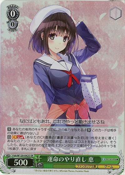 運命のやり直し 恵(ホイル) 【Fsh/W120-042SR】