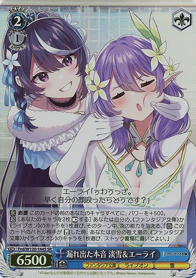 漏れ出た本音 淡雪&エーライ(ホイル) 【Fvd/W120-144SR】