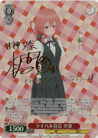 ライバル宣言 夕奈(SP) 【AMG/W121-047SP】